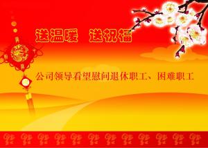 公司領導看望慰問退休職工、困難職工