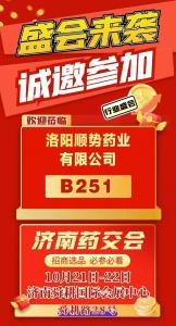 順勢藥業(yè)將攜精品亮相濟南藥交會B251