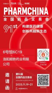 順勢藥業(yè)將攜精品亮相南京藥交會