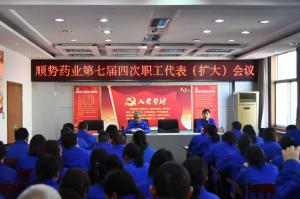順勢藥業(yè)召開七屆四次職工代表（擴(kuò)大）會議
